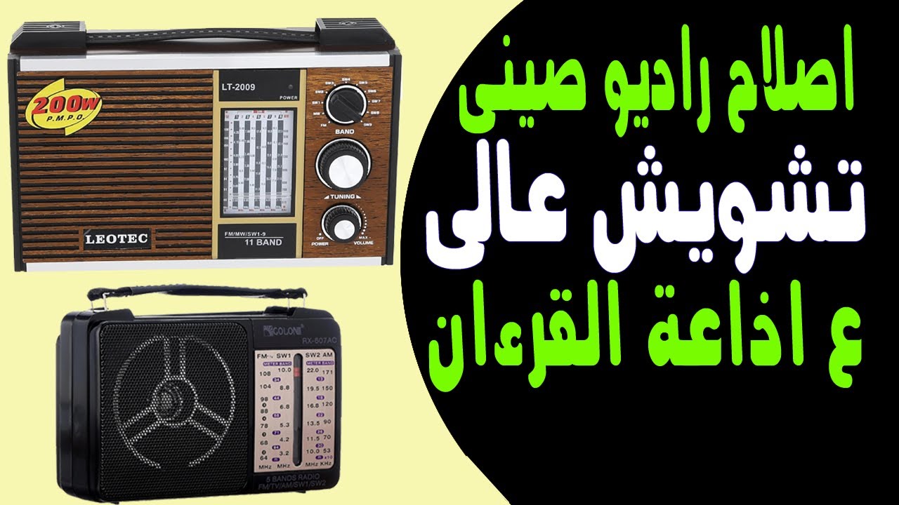اسباب التشويش العالى فى الراديو الصينى وضبط اذاعة القرءان الكريم