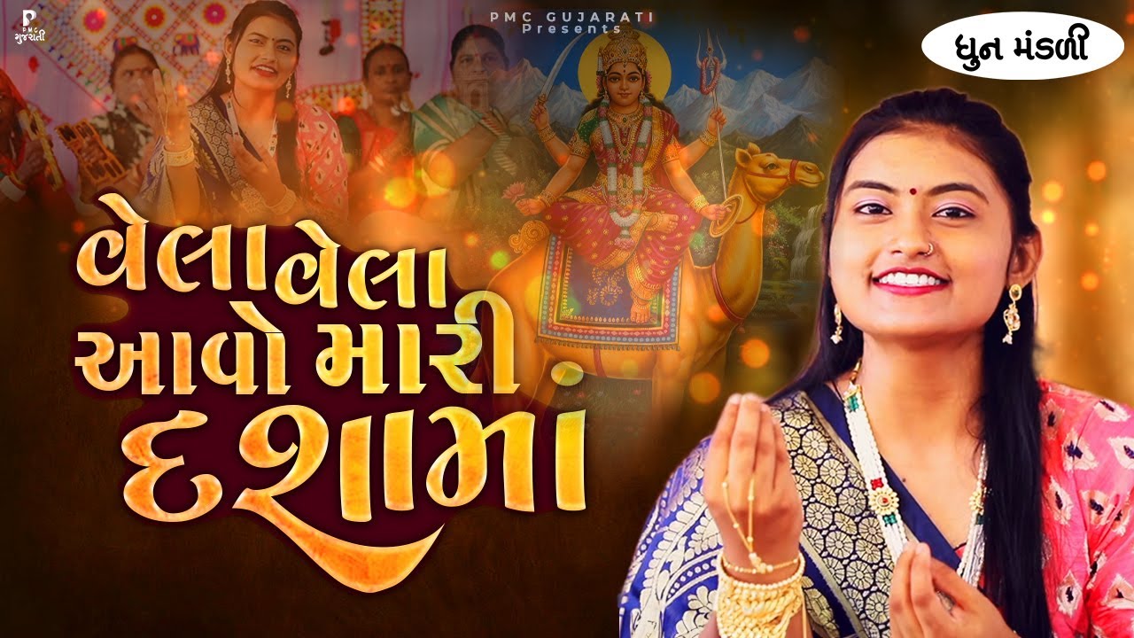 વેલા વેલા આવો મારી દશામાં | ધૂન મંડળી | DHUN MANDLI | Dashama Special Bhajan