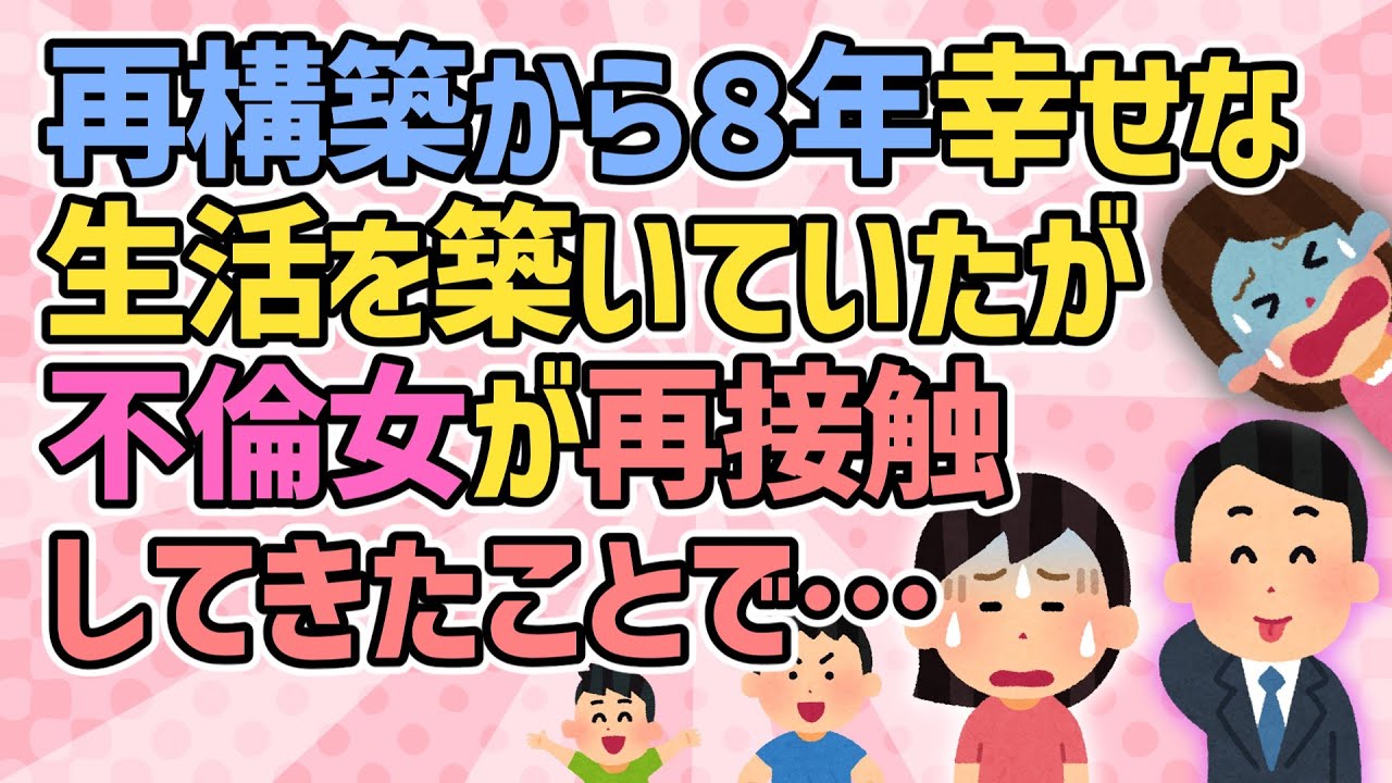 【修羅場】再構築から8年経ち幸せな生活を築いていたが、不倫女が旦那に再接触してきたことで…【妊娠中の不倫】ゆっくり2ch解説