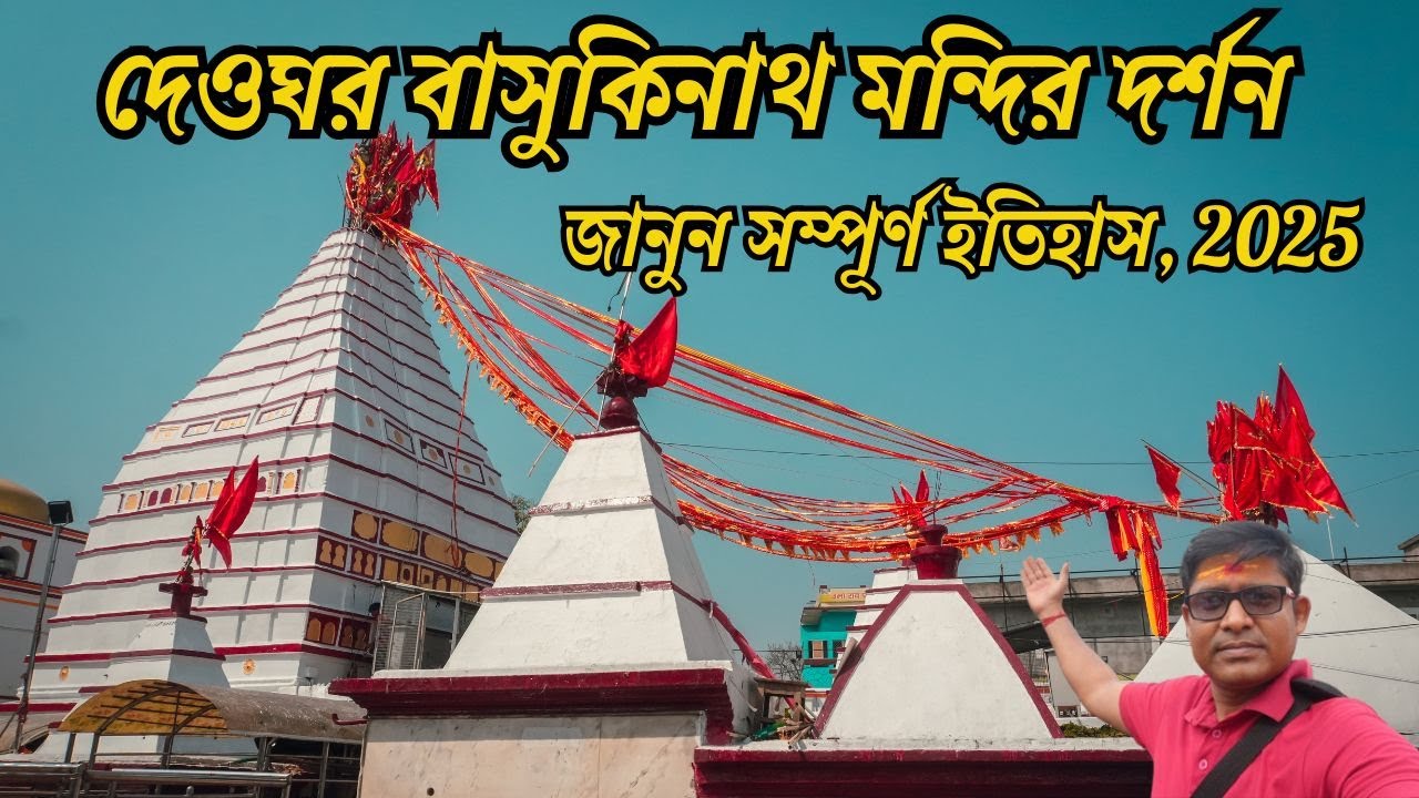 দেওঘর বাসুকিনাথ মন্দির দর্শন | BASUKINATH DHAM 2025 | DEOGHAR TOUR VLOG | DEOGHAR TRAVEL VLOG 2025