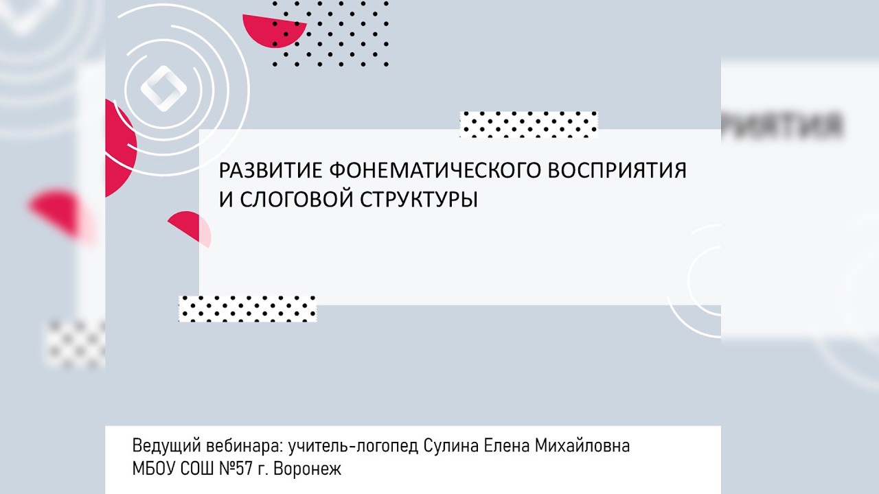 Развитие фонематического восприятия и слоговой структуры.