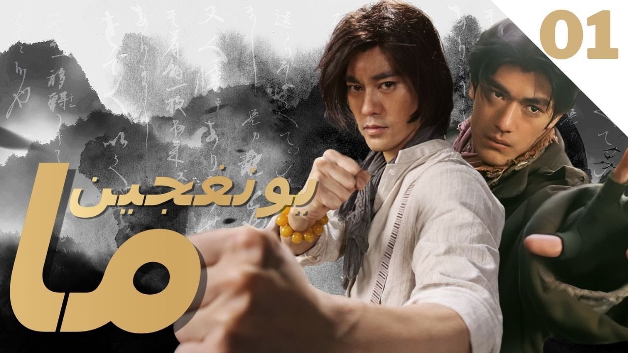 (الأصدار الكامل) المسلسلات الصينية الرائجة في 2022/EP01 من مسلسل ما يونغ جين \مسلسل كونغ فو