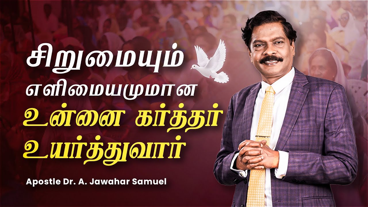 சிறுமையும் எளிமையமுமான உன்னை கர்த்தர் உயர்த்துவார் 🚀👑 ||  Apostle. Dr. A. Jawahar Samuel Message