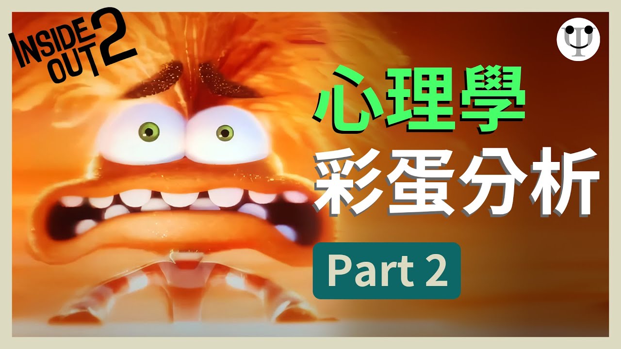 【Inside Out 2 玩轉腦朋友2】心理學細節分析（下集）| 阿焦致敬《1984》老大哥和CBT的關係是？為甚麼是阿厭打開諷刺谷？阿樂的一個問題從心理學管理焦慮？（含劇透，慎入）| 心理學渣