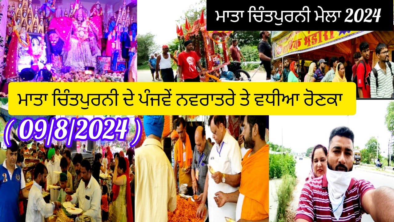 ਮਾਤਾ ਚਿੰਤਪੁਰਨੀ ਮੇਲਾ 2024 ( 09/8/2024 ) ਮਾਤਾ ਚਿੰਤਪੁਰਨੀ ਦਾ ਪੰਜਵਾਂ ਨਵਰਾਤਰਾ | Mata Chintpurni Mela 2024