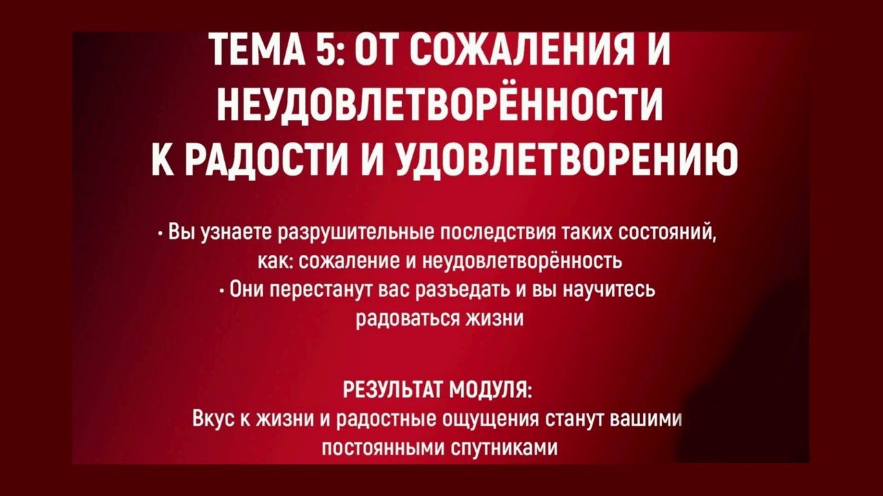 От сожаления и неудовлетворённости, к радости и удовлетворению
