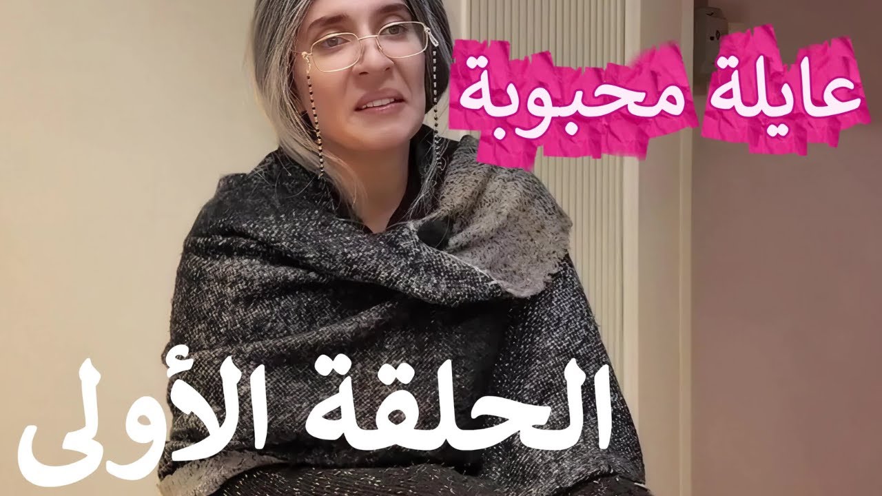 سلسلة عايلة محبوبة - الحلقة الأولى