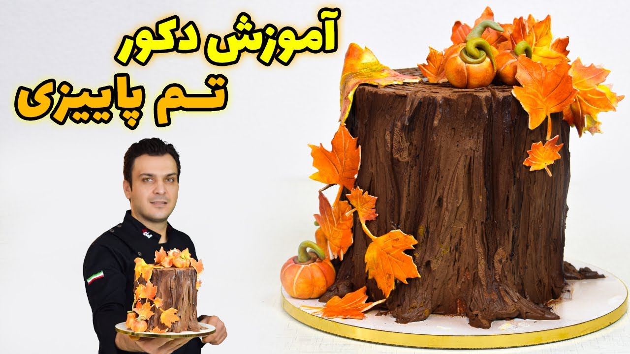 تزئین کیک پاییزی - تکنیک تنه درخت با خامه