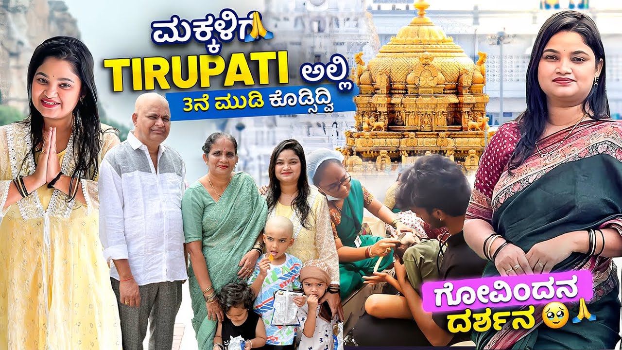 ಮಕ್ಕಳಿಗೆ Tirupati ಅಲ್ಲಿ 3ನೆ ಮುಡಿ ಕೊಡ್ಸಿದ್ವಿ🙏🏻 Kotilingeshwara 🚎 Tirupati