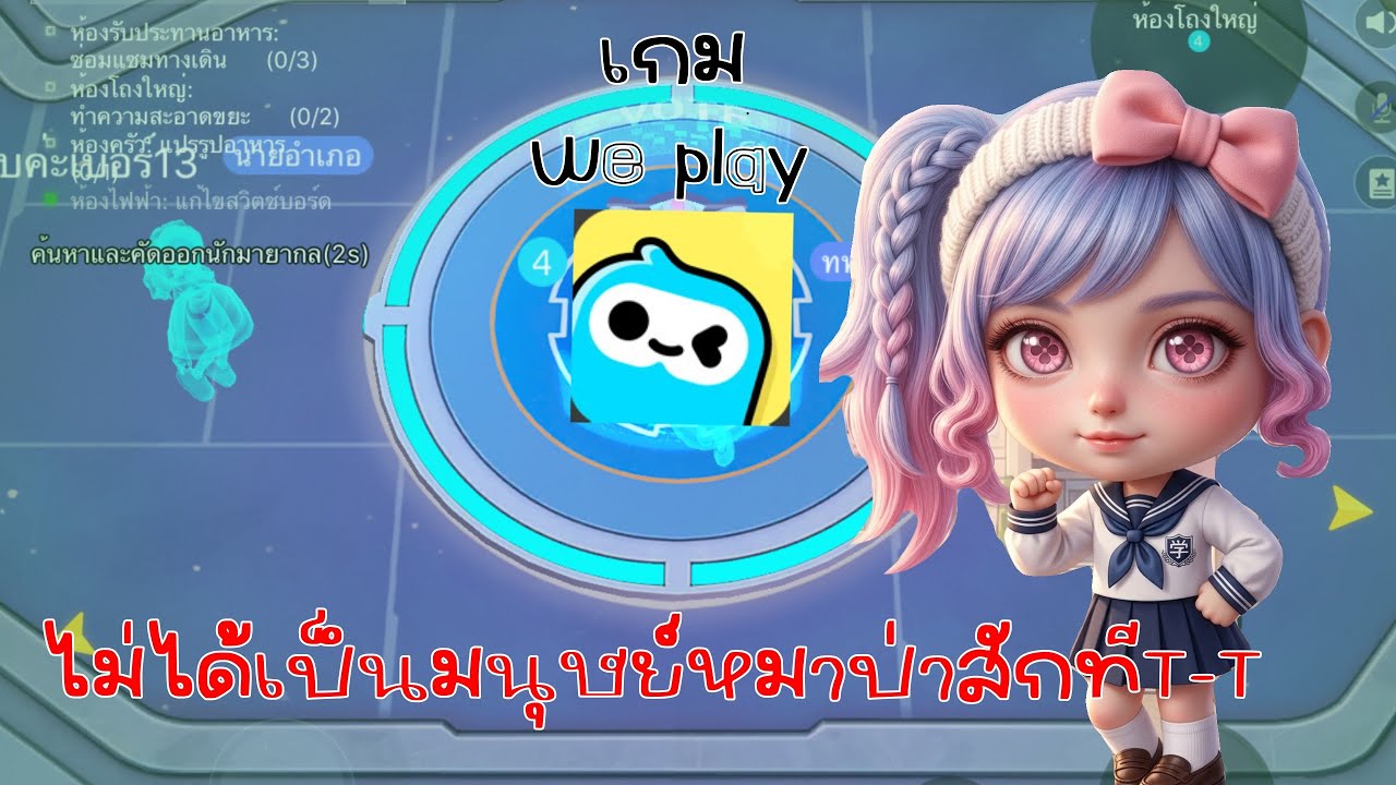 เล่นเกมwe play