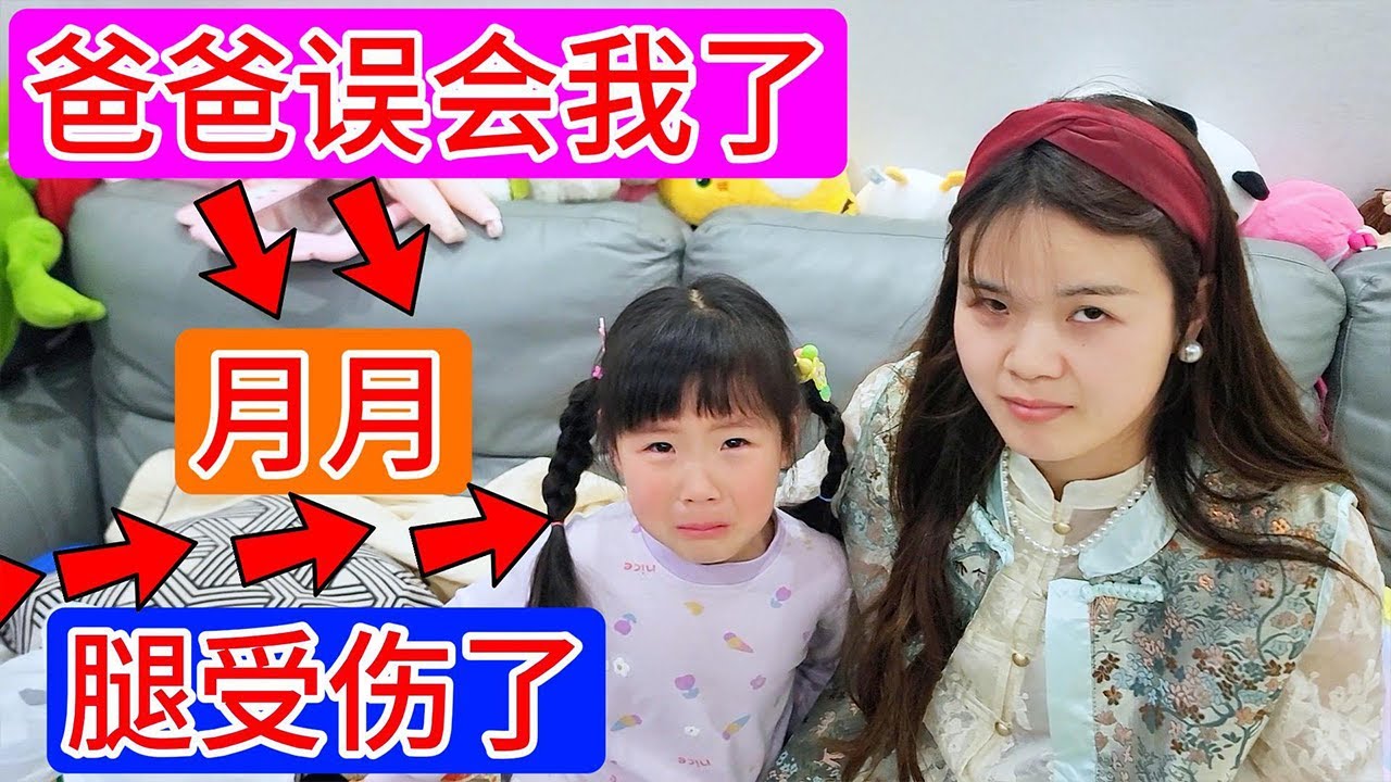 爸爸误会月月，月月嚎啕大哭，但是爸爸妈妈都觉得很搞笑，为什么呢？