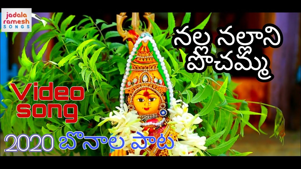 2024 New Bonalu Songs || Nalla Nallani Pochamma || Pochamma Devotional Songs || Jadala Ramesh Songs