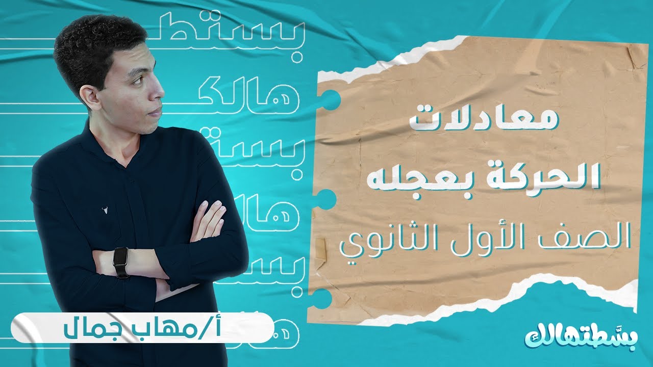 أولي ثانوي فيزياء | تدريبات معادلات الحركة بعجلة منتظمة | أ . مهاب جمال | نظام حدیث