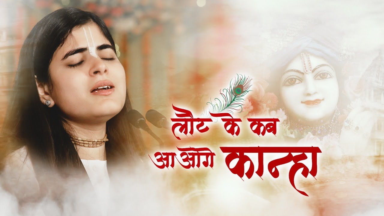 लौट के कब आओगे कान्हा - भावुक कर देने वाला भजन ! देवी चित्रलेखाजी !