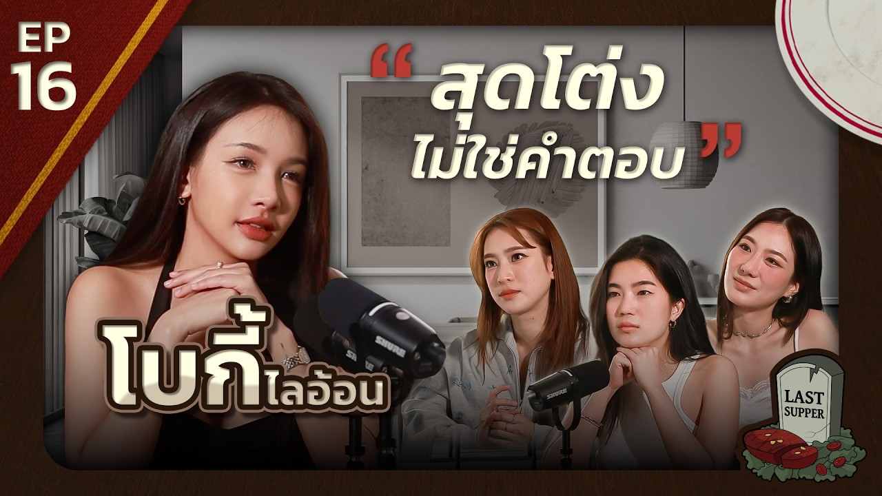 มื้อสุดท้ายก่อนตายของ โบกี้ไลอ้อน l Last Supper EP.16 l [GoyNattyDream]