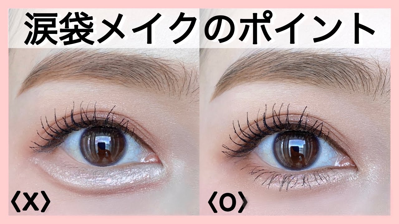 涙袋メイクのポイント！目が大きく見えて小顔効果も♡（メイクレッスン）