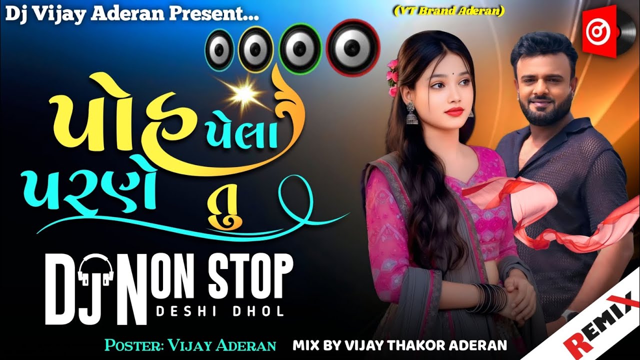 💗Dj Remix | વાવડ | પોહ પેલા પરણે તુ | Rakesh Barot New Song Dj Remix Nonstop Gujarati | VT Aderan