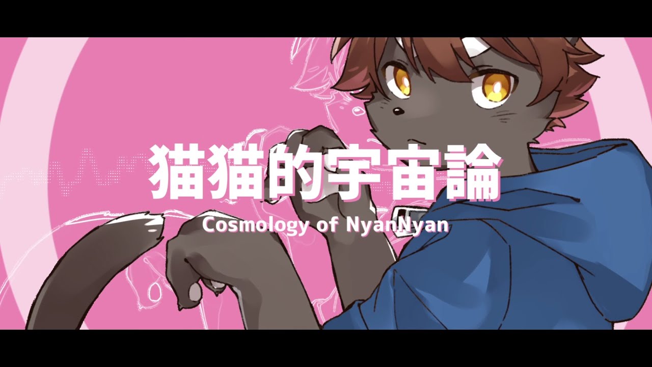 【歌ってみた】 猫猫的宇宙論 / ノア