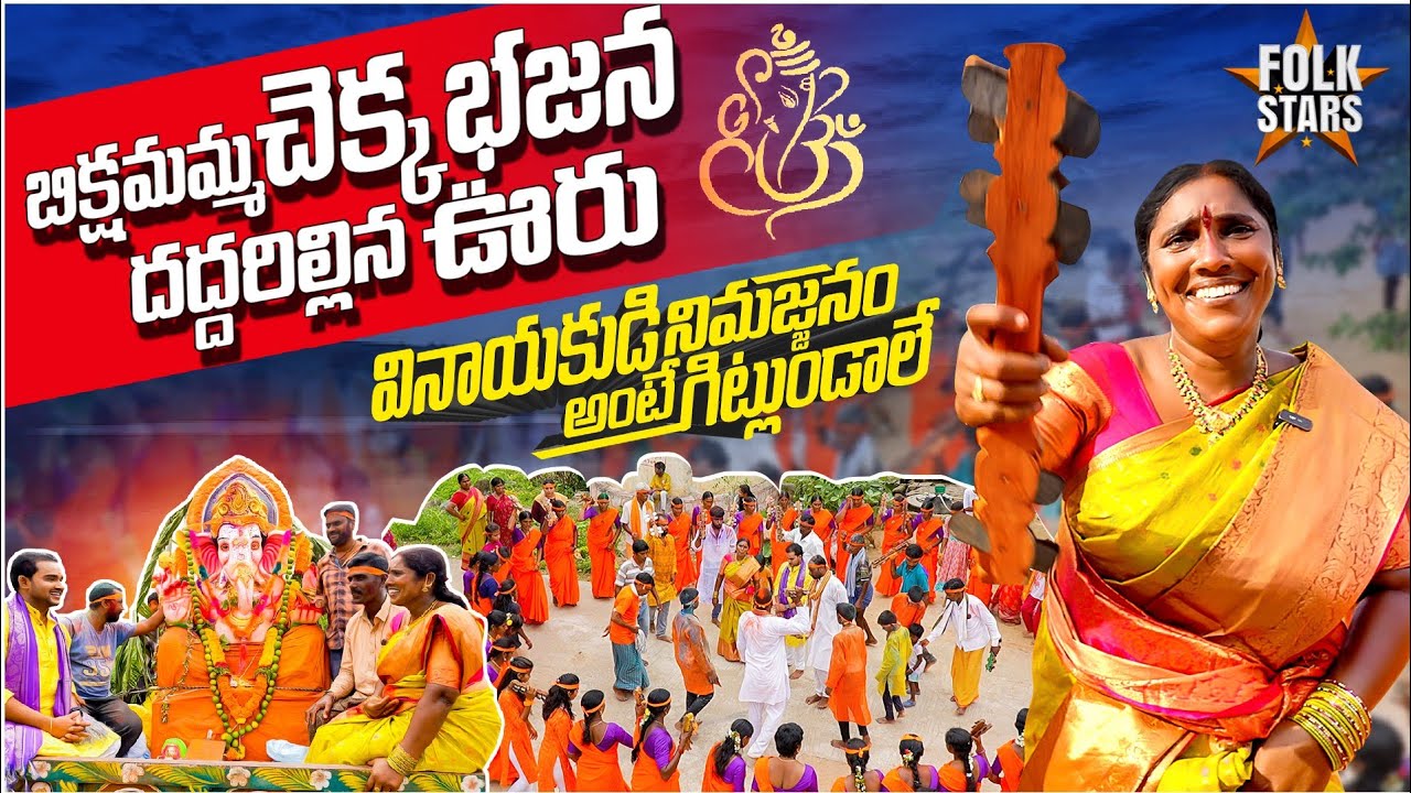 Folk Singer Bikshamamma Chekka Bhajana | Ganapati Nimajannam | Bhutam Ramesh | Folk Stars Telugu