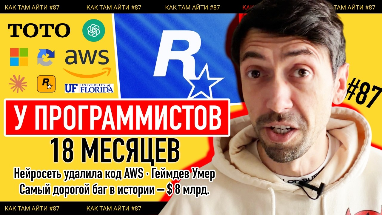 У программистов осталось 18 месяцев, Нейросеть удалила код AWS, Унитазы спасут ИТ | Как Там АйТи #87