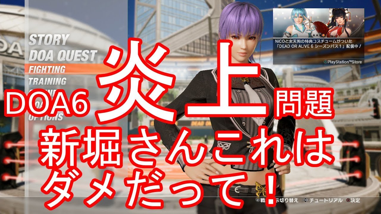 DOA6　炎上問題について語る　新堀さんこれはダメだって！