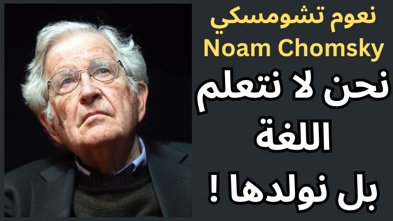 نعوم تشومسكي Noam Chomsky / النحو التوليدي وعلاقة اللغة بالفكر