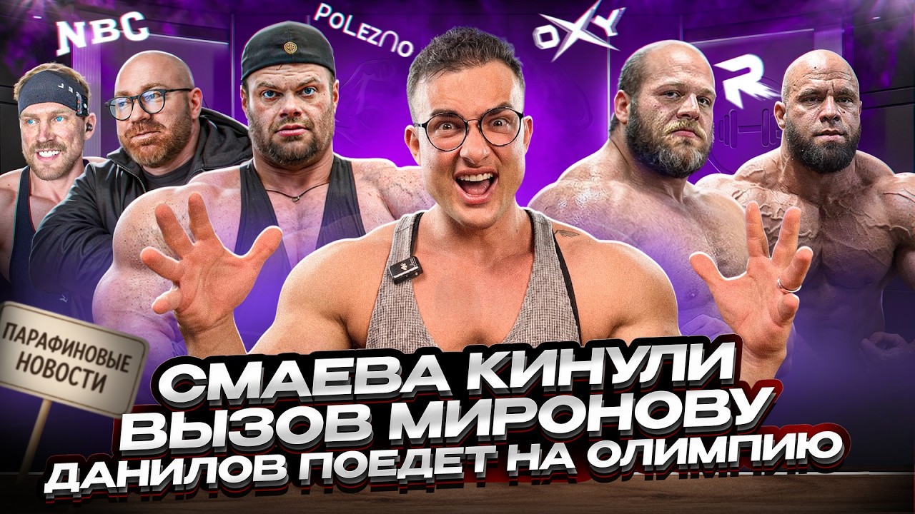 Смаева кинули, Данилов получил визу, бросаю вызов Миронову,изменения в NBC, Чайна ПРО