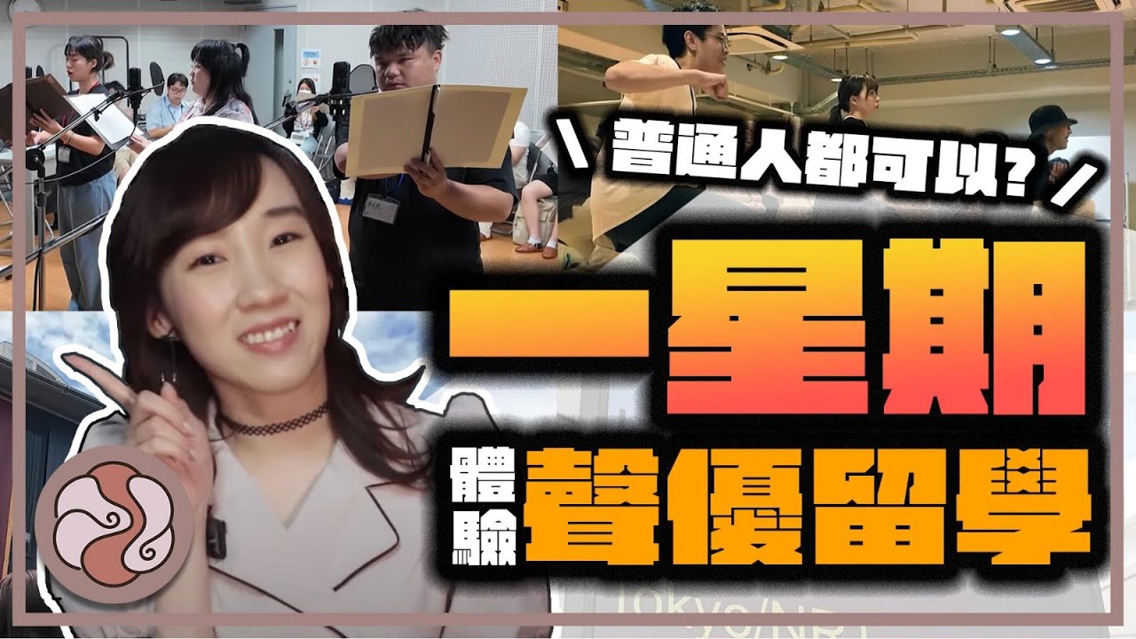 【 日本體驗 聲優 訓練 】全程直擊 一星期 日本聲優 留學 體驗 生活 ｜ 配音 ｜ 配音員 ｜ 聲優 ｜ 日本留學 - 造夢中途站《 歌莉 》（CC中文・日本語字幕）