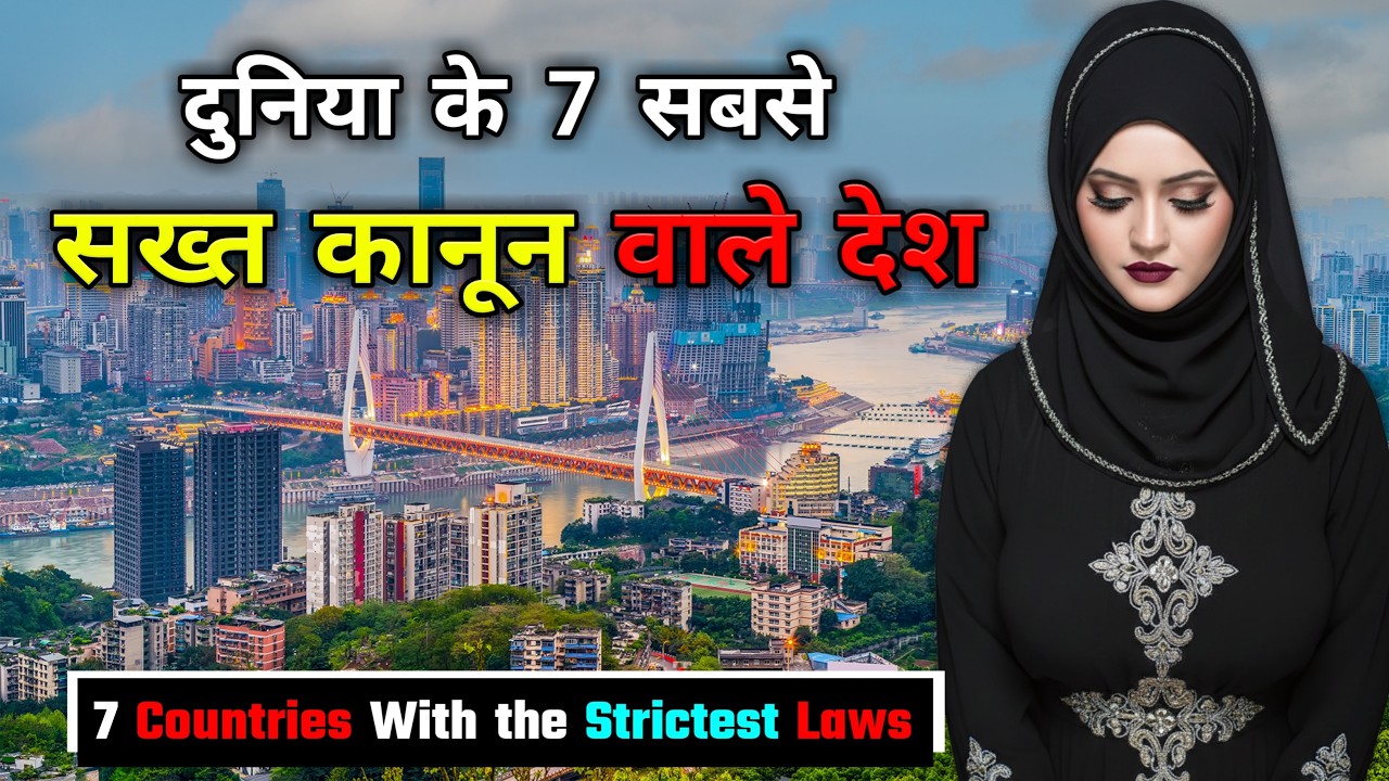 दुनिया के 7 सबसे सख्त कानून वाले देश! 7 Countries With the Strictest Laws in the World