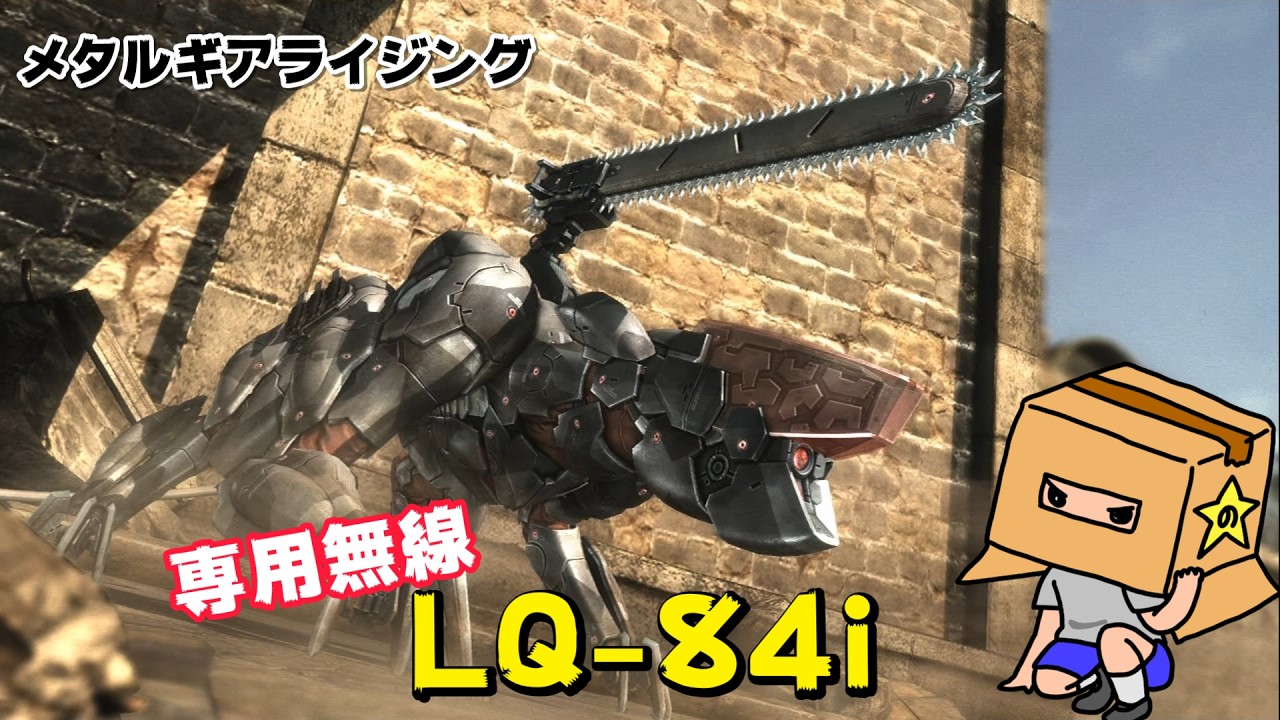 LQ 84i　専用無線　メタルギアライジング