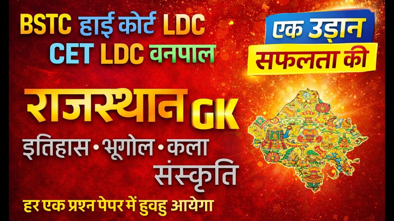 इतिहास, भूगोल और कला संस्कृति || Rajasthan History, Geography & Art Culture ||  || Gk Nitesh Sir