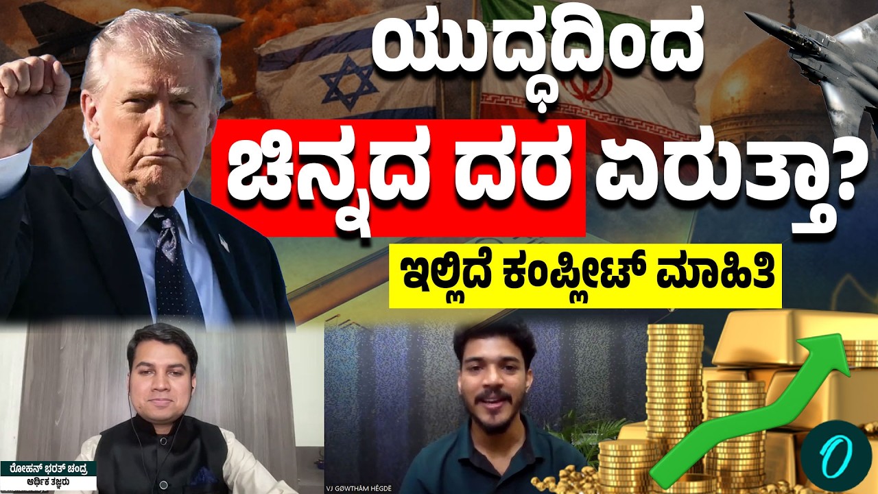 War Vs Gold Price: ಚಿನ್ನದ ದರದ ಮೇಲೂ ಬೀಳುತ್ತ ಯುದ್ಧದ ಏಟು!