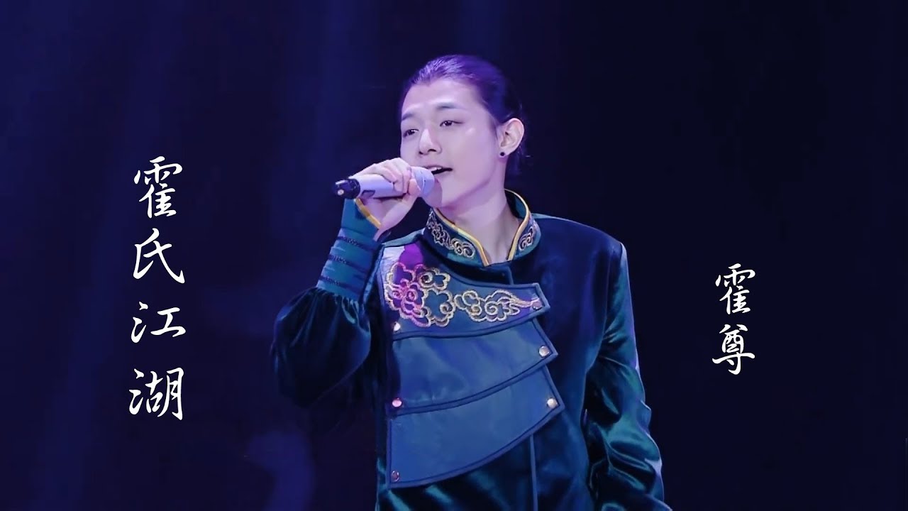 霍尊/龢樂團《霍氏江湖》musictv 123