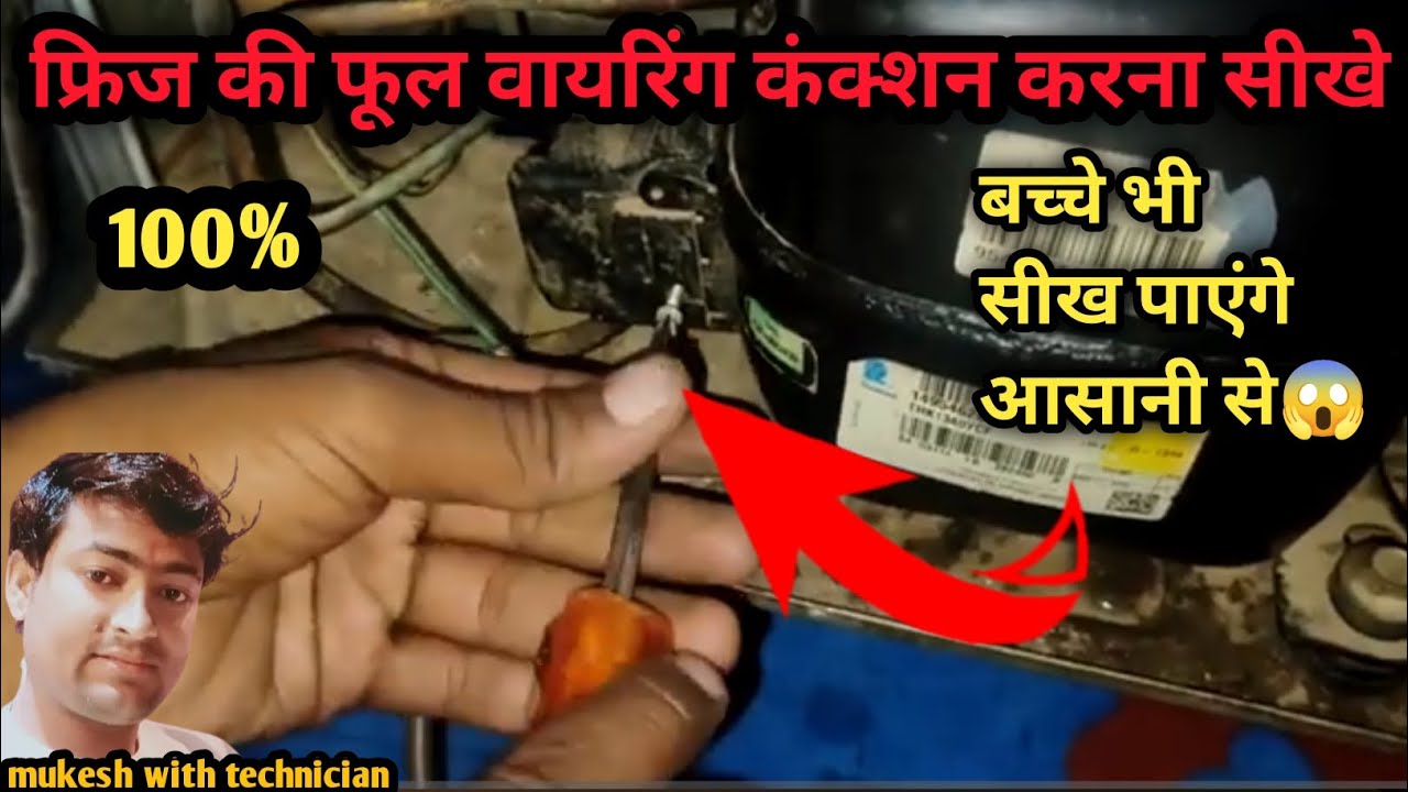 फ्रिज की वायरिंग कैसे करें: स्टेप-बाय-स्टेप गाइड