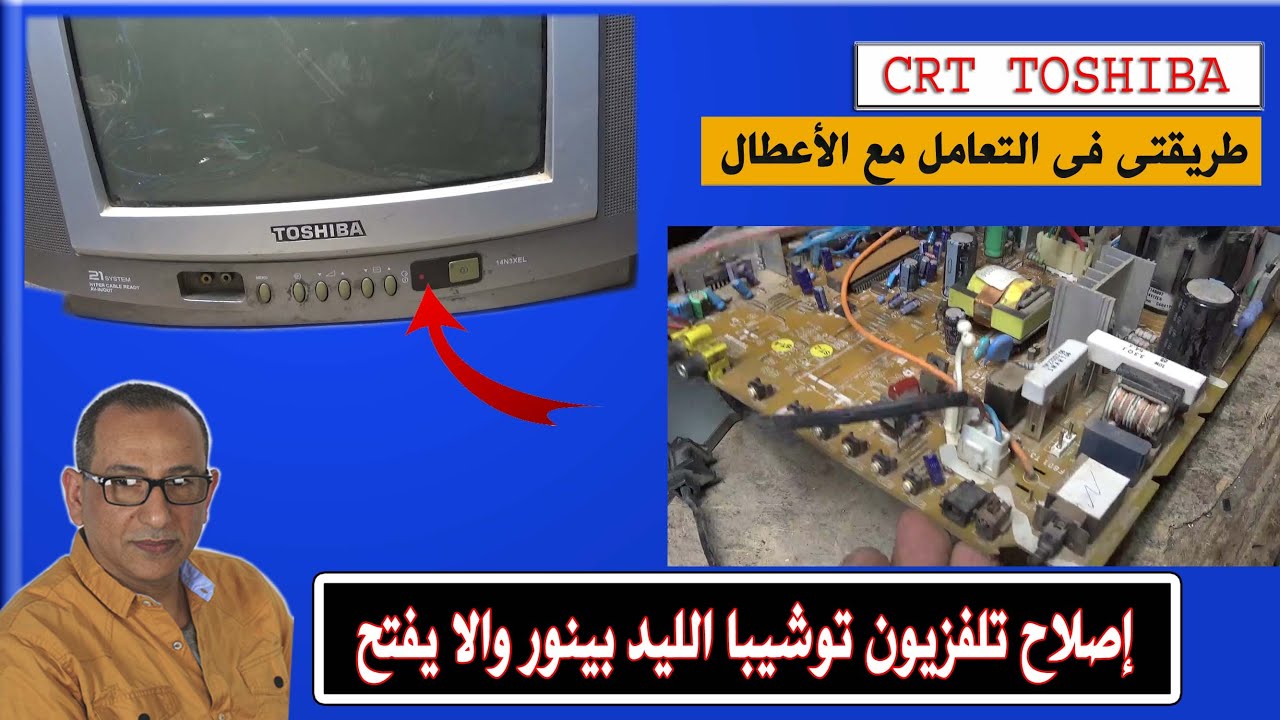 رحلة مع عطل تلفزيون توشيبا الليد منور والا يفتح