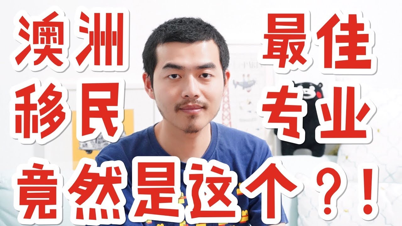 60 打算移民澳洲？最靠谱的移民专业是什么？选之前要考虑清楚