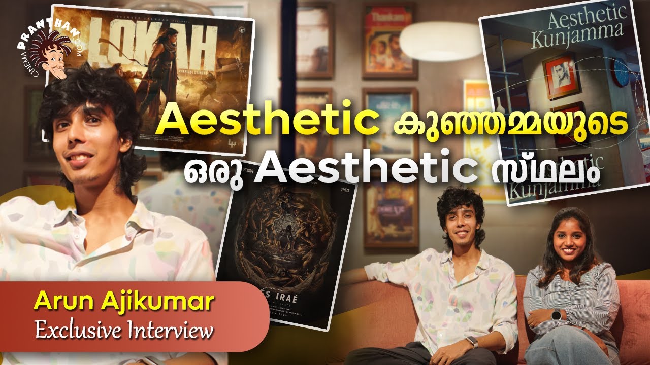 Arun Ajikumar Interview | Aesthetic Kunjamma |Pranthan Got Talent | Cinemapranthan