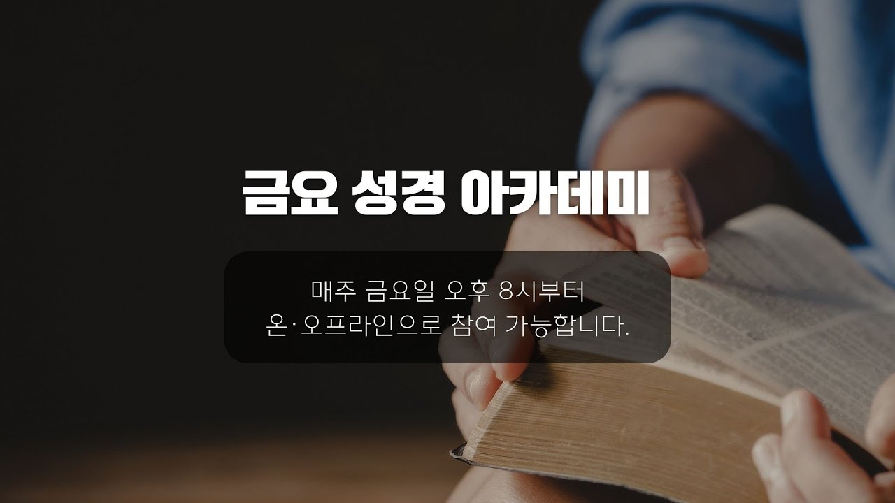 2026.01.30_금요성경아카데미_보라 내가 새 일을 행하리라_박한솔 목사