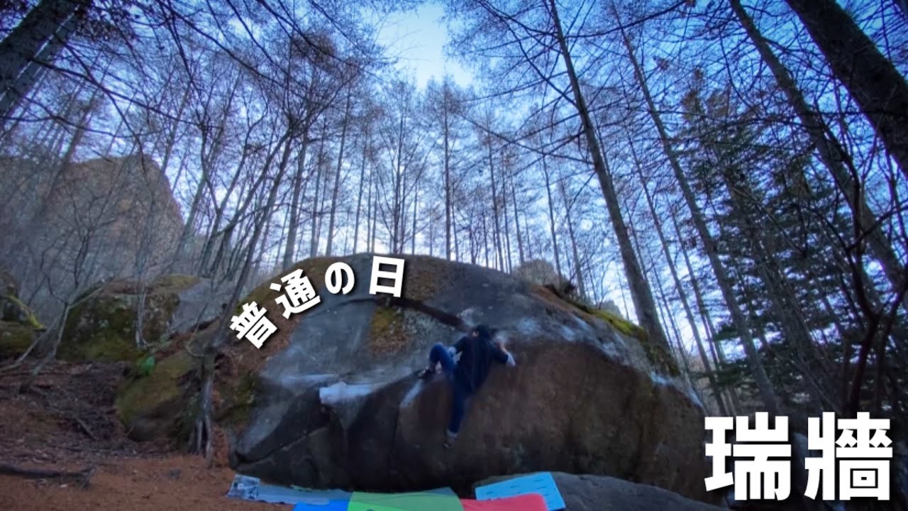 瑞牆ボルダー 普通の日 初段