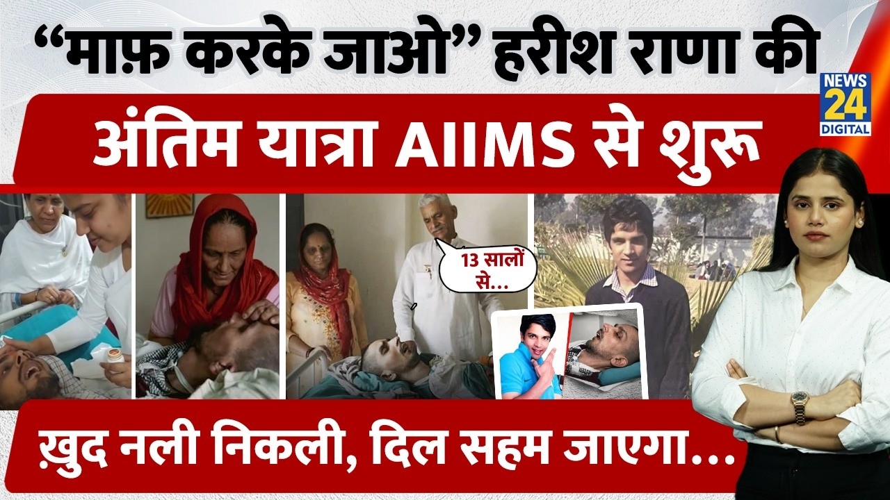 Harish Rana Last Rites :AIIMS इच्छामृत्यु की प्रक्रिया शुरू,धीरे-धीरे हटाया Life Support| Ghaziabad