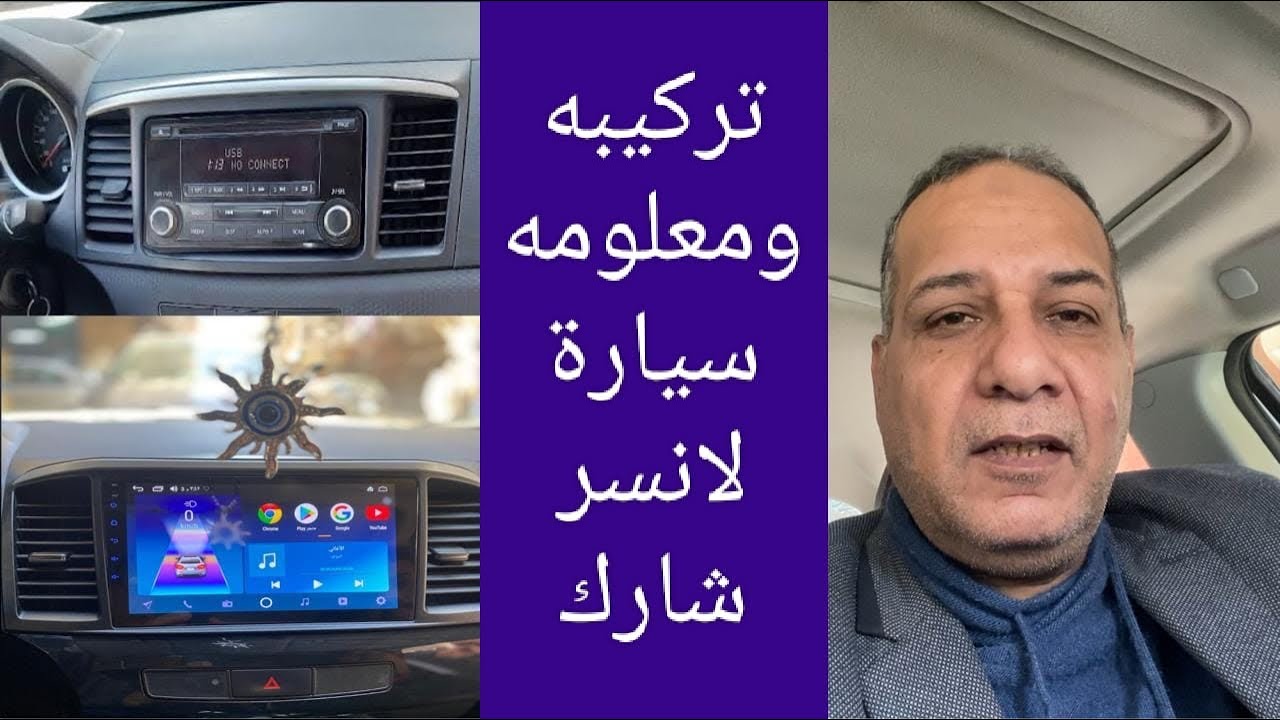 طريقه فك كاسيت فبريكه سيارة لانسر شارك وتركيب أندرويد وينكا أبل كار بلاى وأندرويد أوتو