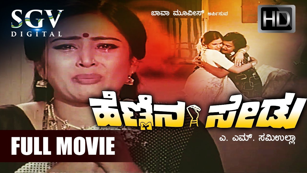 Srinath Kannada Hit Movies - Hennina Sedu Kannada Full Movie | Kannada Old Movies