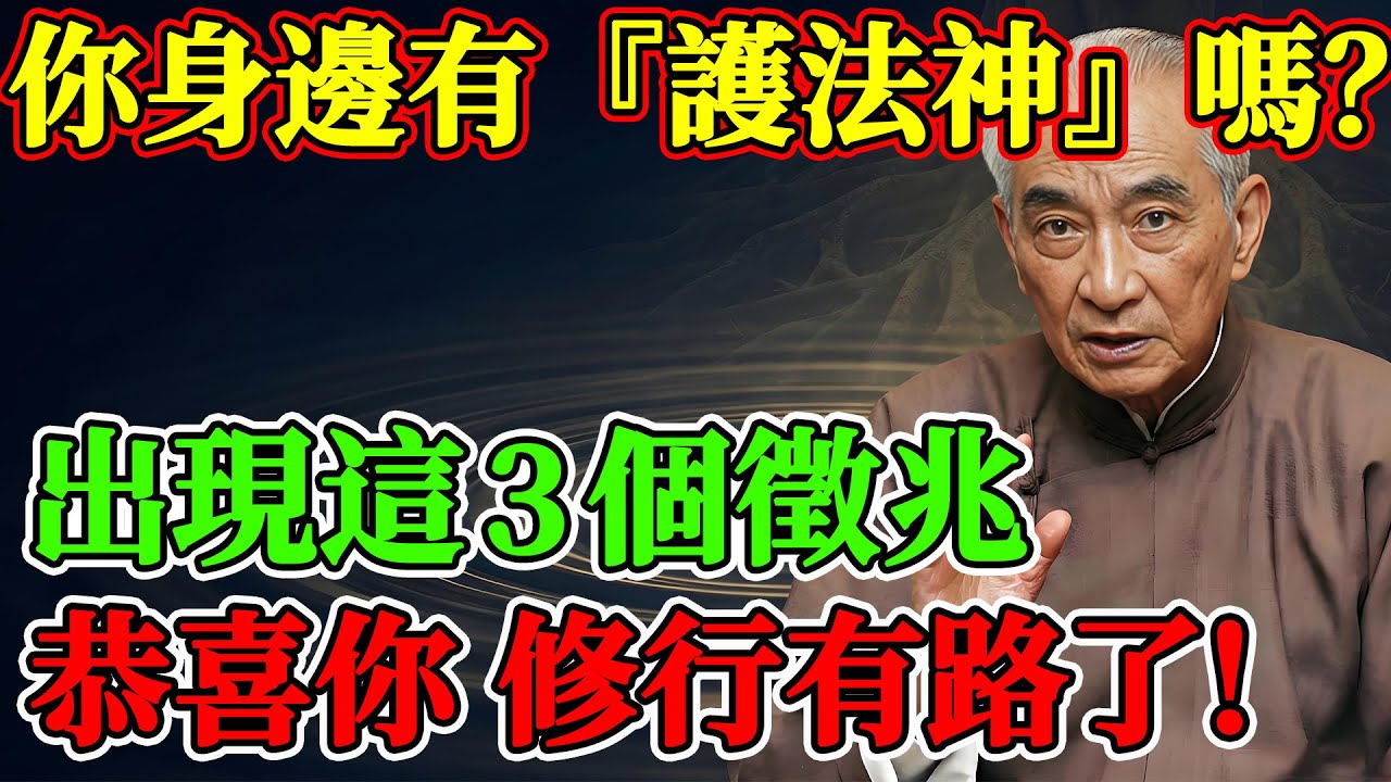 你身邊有“護法神”嗎？南懷瑾：出現這3個徵兆，恭喜你，修行有路了#南懷瑾 #南懷瑾智慧 #南師 #佛學 #修行 #護法神 #韋馱菩薩 #關公 #感應 #第六感 #預知未來
