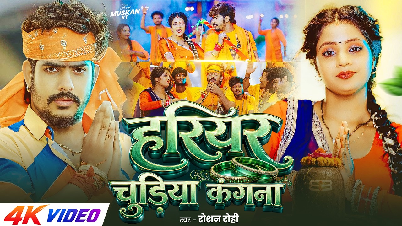 #Video - हरियर चुडिया कंगना | Jail Star #Raushan Rohi | Hariyar Chudiya Kangana | Maghi #Bolbam Song