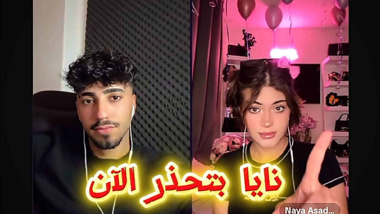 الان كيست مع نايا  دردشة والحديث ببعض الامور فعاليات الثنائي وخلاف جديد بينهم