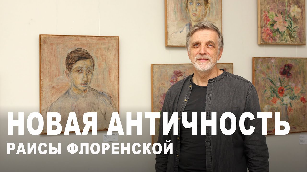Раиса Флоренская | Экскурсия с Александром Некрасовым