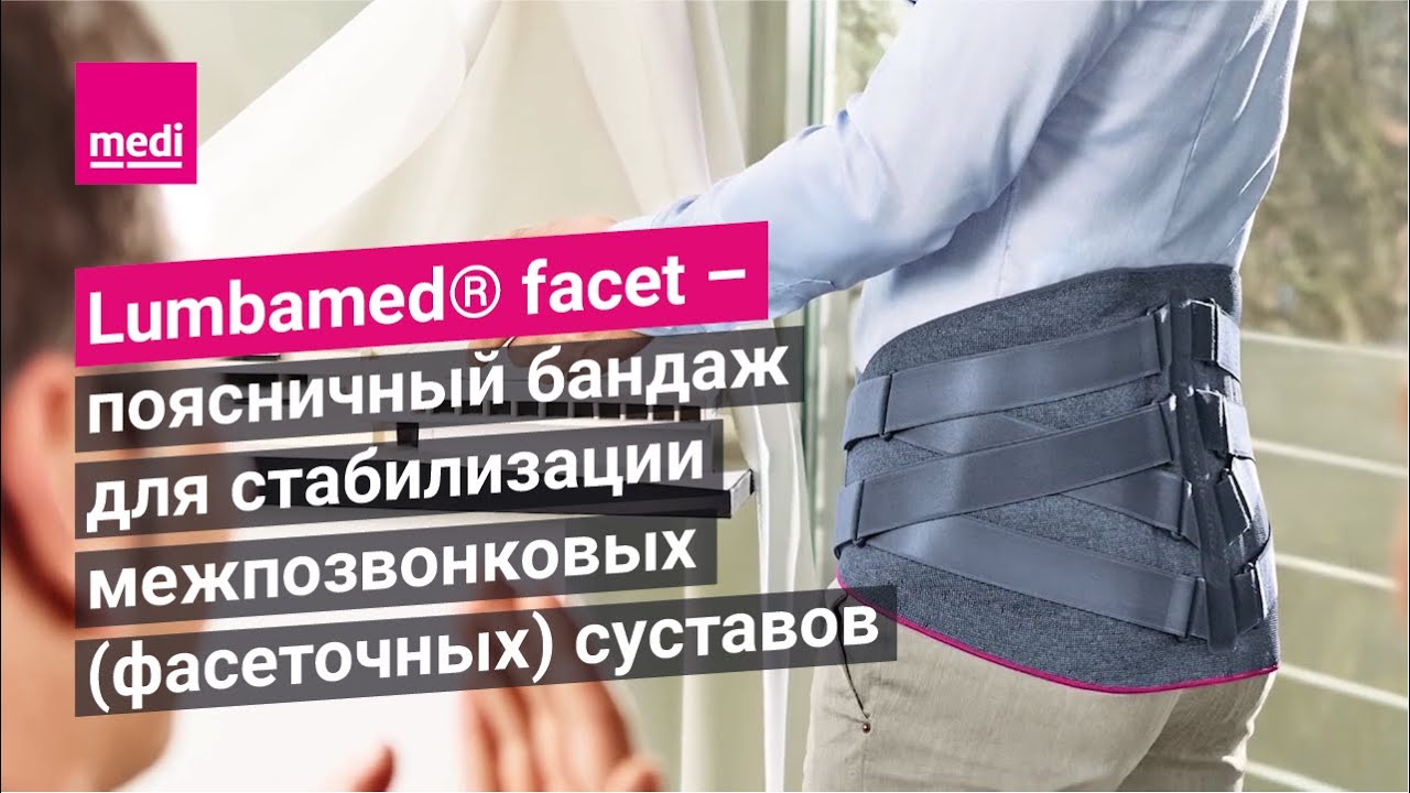 Lumbamed® facet – поясничный бандаж для стабилизации межпозвонковых (фасеточных) суставов