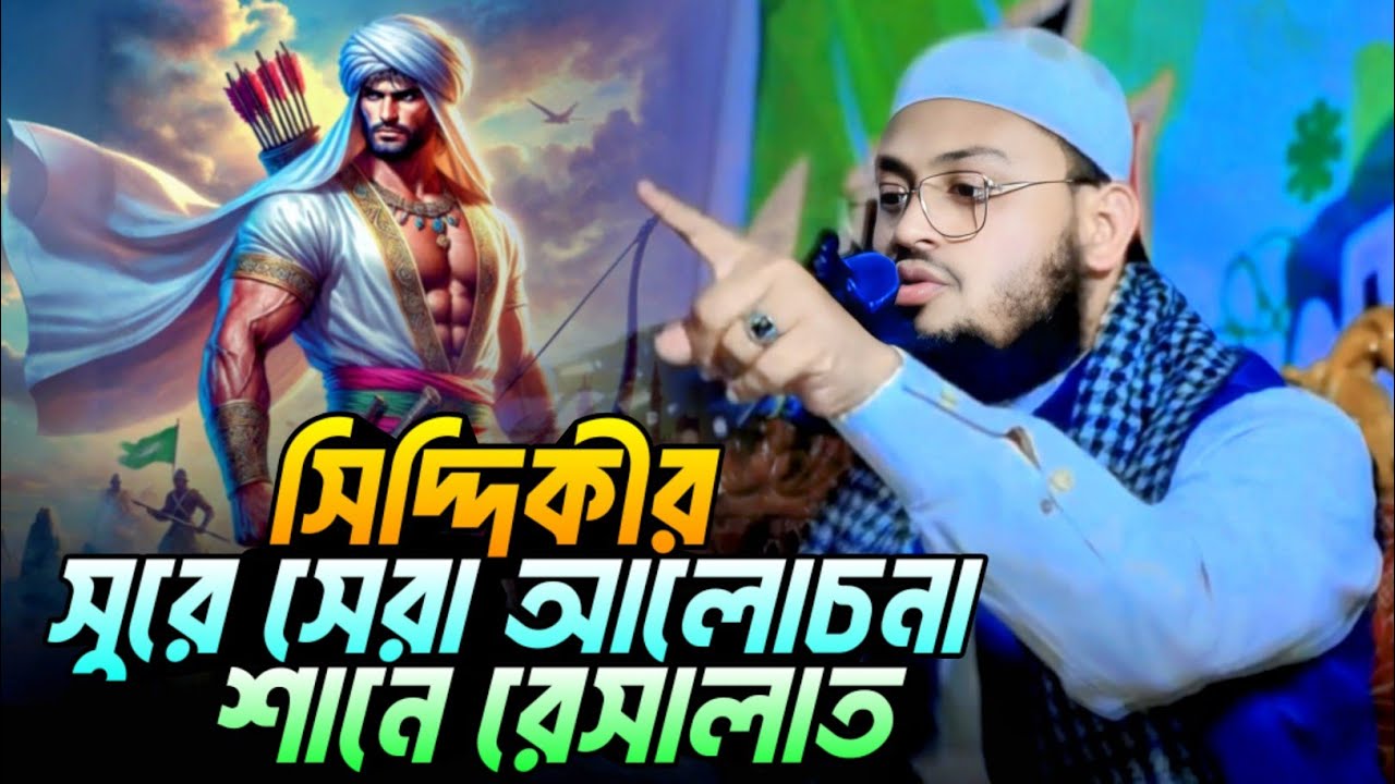 সিদ্দিকীর সুরে মুফতি সালমান ফারসীর শানে রেসালাত নিয়ে কাঁপানো আলোচনা | Mufti Salman Farsi New Waz