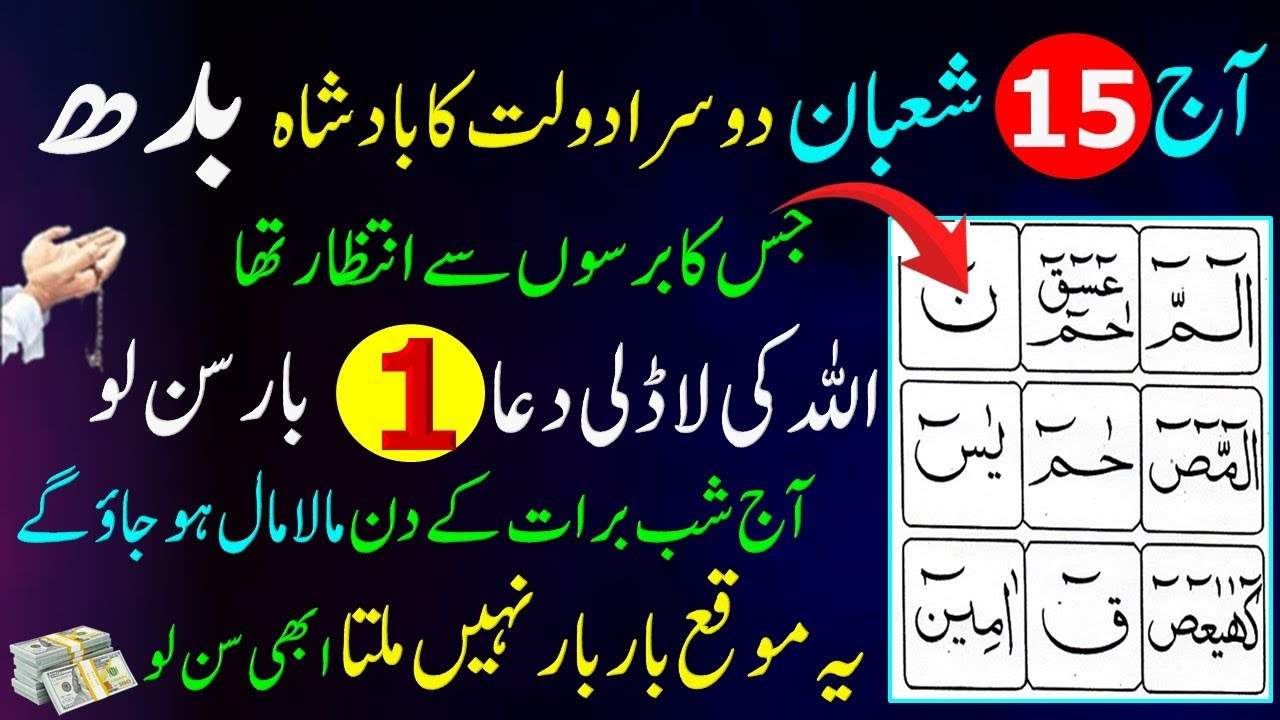 Ajj Shaban Ki Dolat Wali Gheriya Allah Ki Ladli Dua 1 Bar Sunlo | Shaban M Rizq Aur Dolat Ka Wazifa