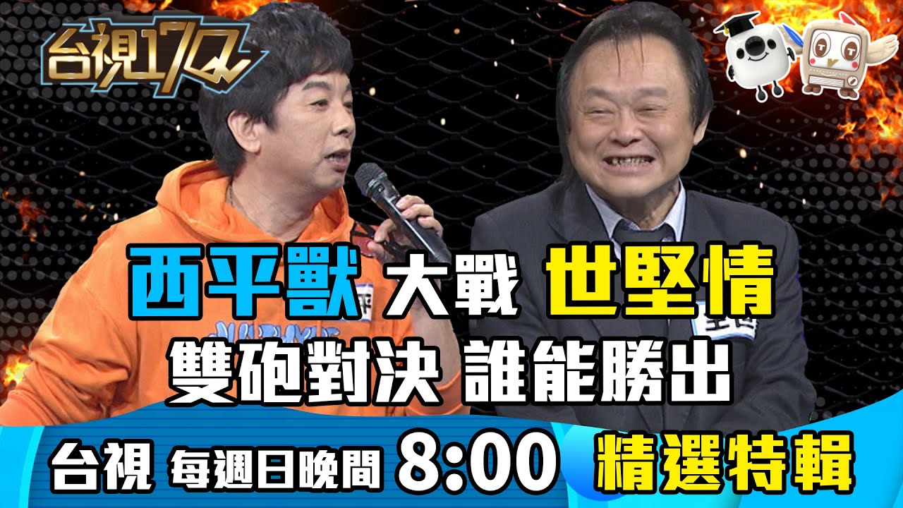 《台視17Q》 曹西平砲火超猛烈，竟能讓 孫生招架不住！？